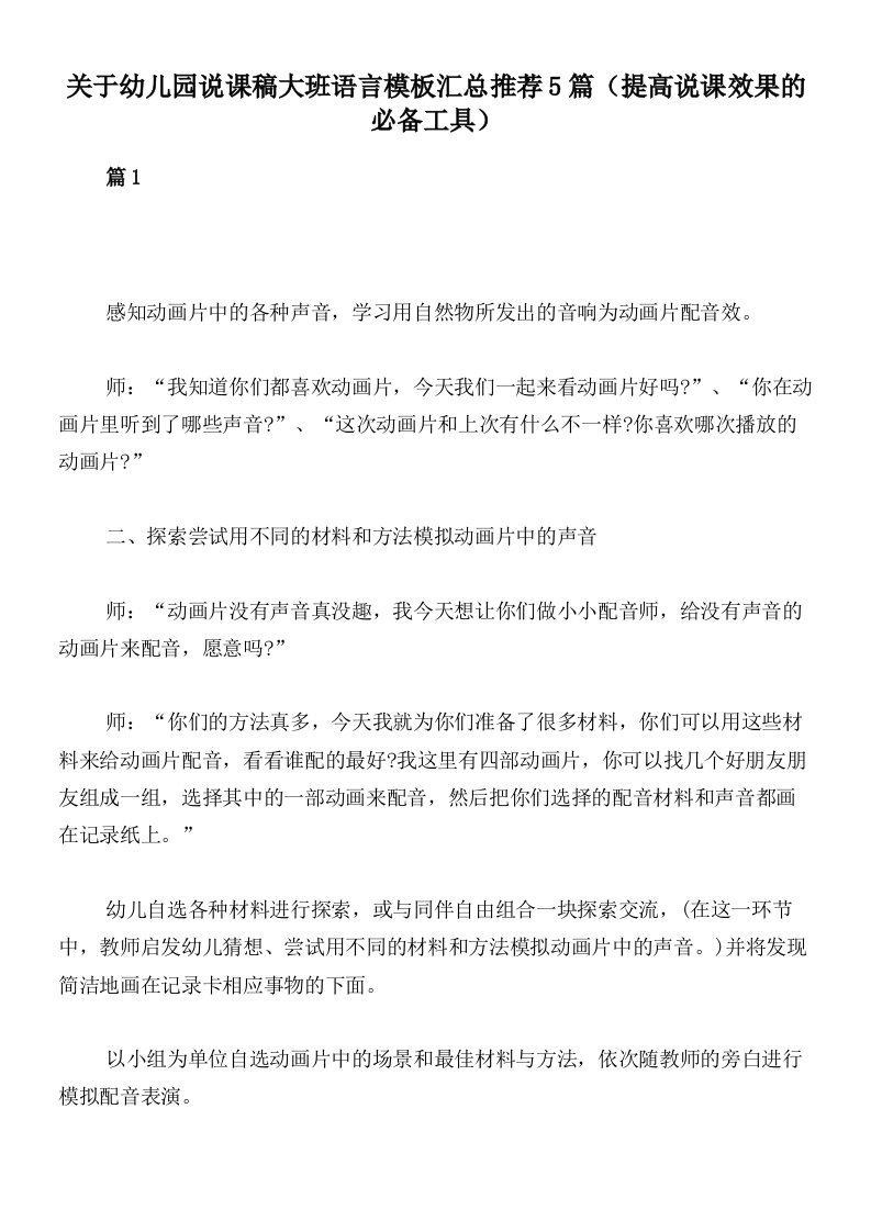 关于幼儿园说课稿大班语言模板汇总推荐5篇（提高说课效果的必备工具）