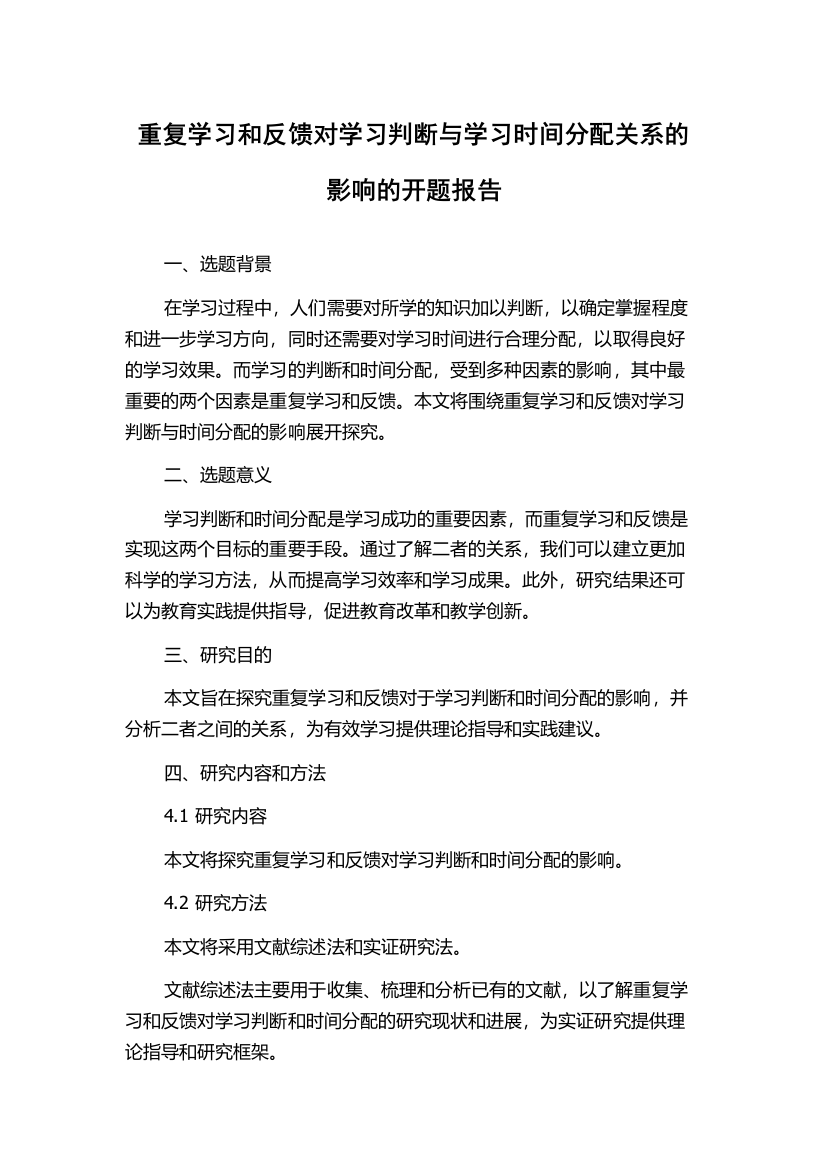 重复学习和反馈对学习判断与学习时间分配关系的影响的开题报告