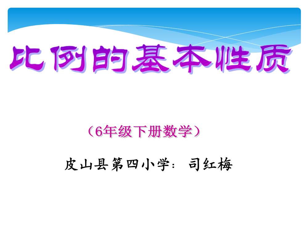 人教版新课标数学六年级下册《比例的基本性质》课件