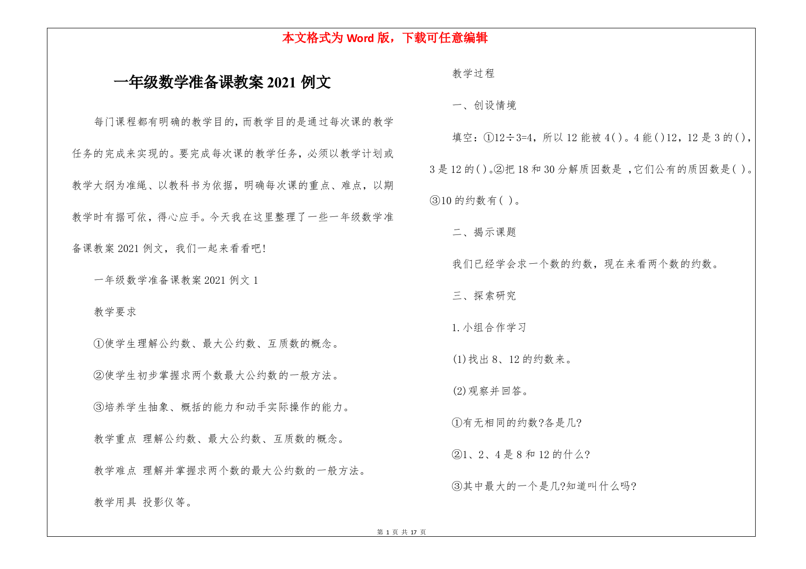 一年级数学准备课教案2021例文