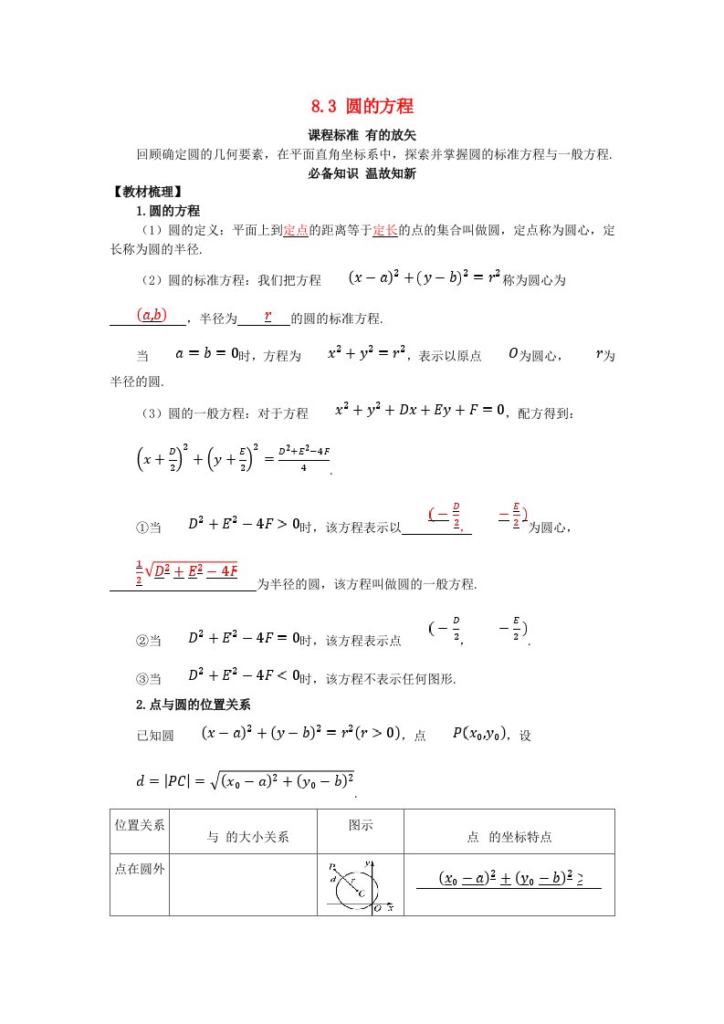 2025版高考数学一轮总复习知识必备第八章平面解析几何8.3圆的方程