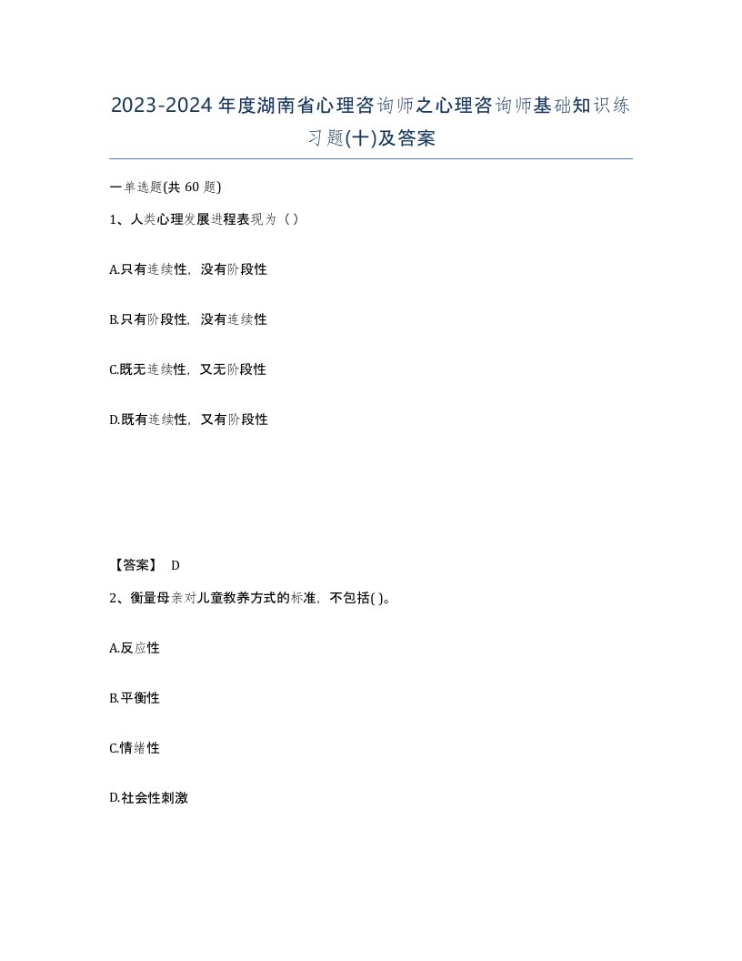 2023-2024年度湖南省心理咨询师之心理咨询师基础知识练习题十及答案