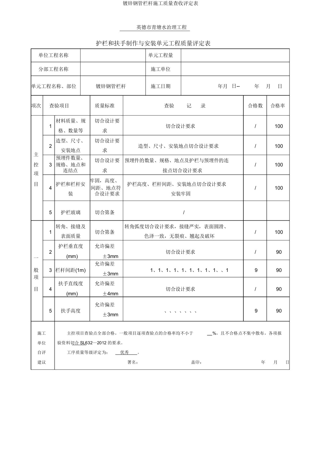 镀锌钢管栏杆施工质量验收评定表