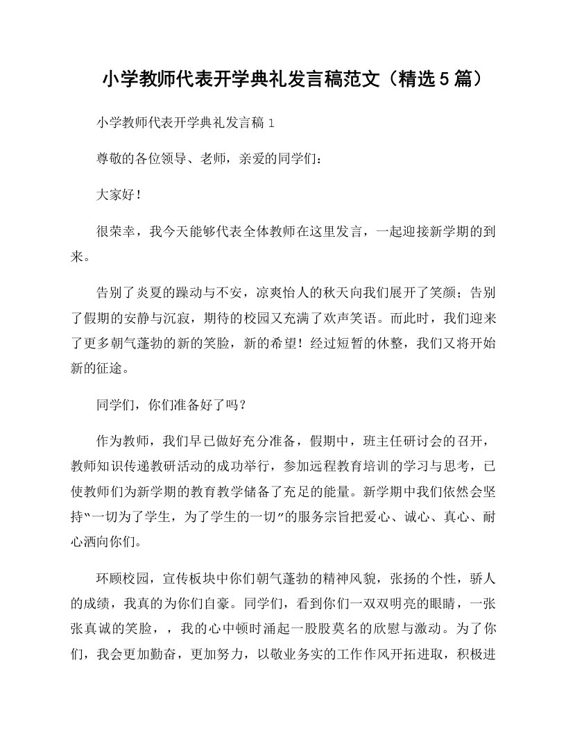 小学教师代表开学典礼发言稿范文（精选5篇）