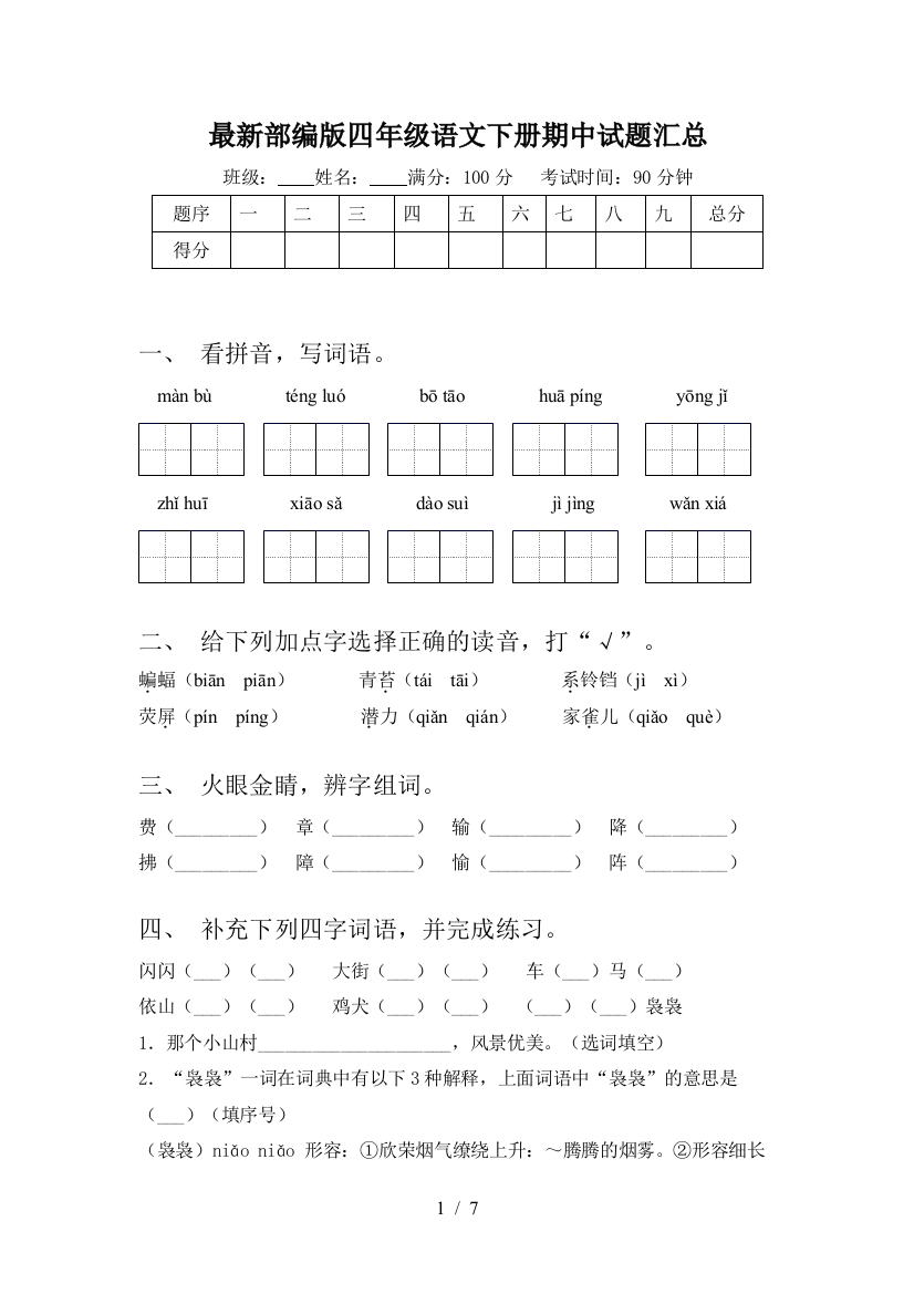 最新部编版四年级语文下册期中试题汇总