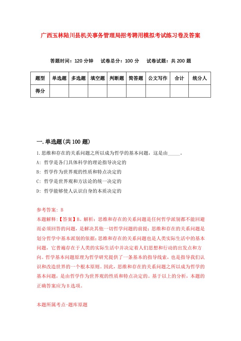 广西玉林陆川县机关事务管理局招考聘用模拟考试练习卷及答案第0卷