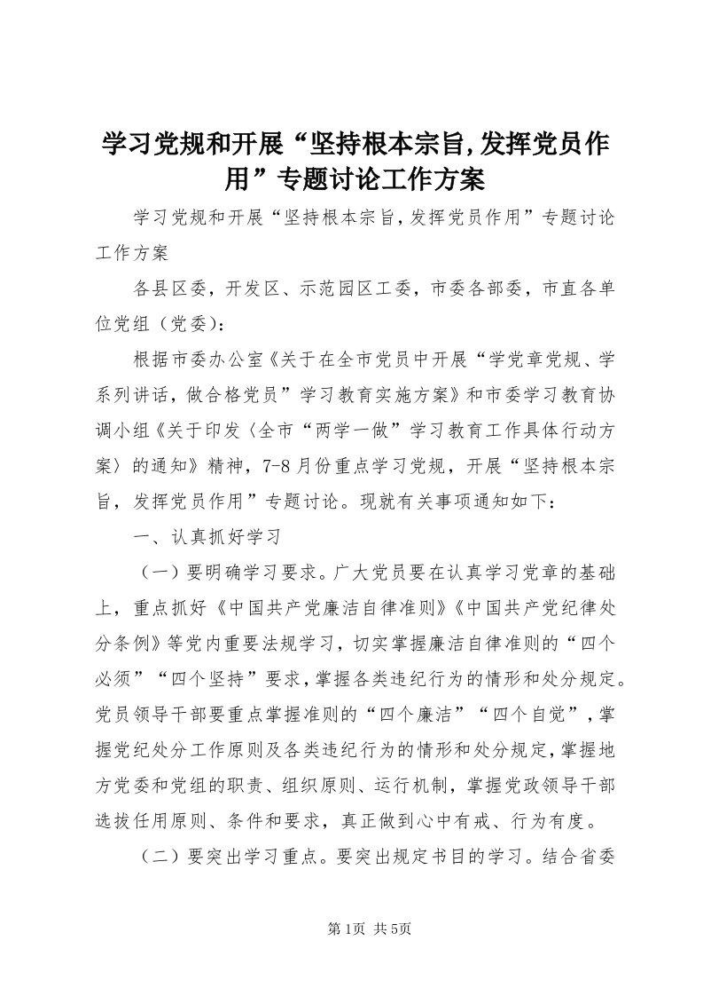 7学习党规和开展“坚持根本宗旨,发挥党员作用”专题讨论工作方案