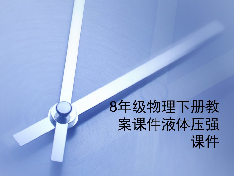 8年级物理下册教案课件液体压强课件