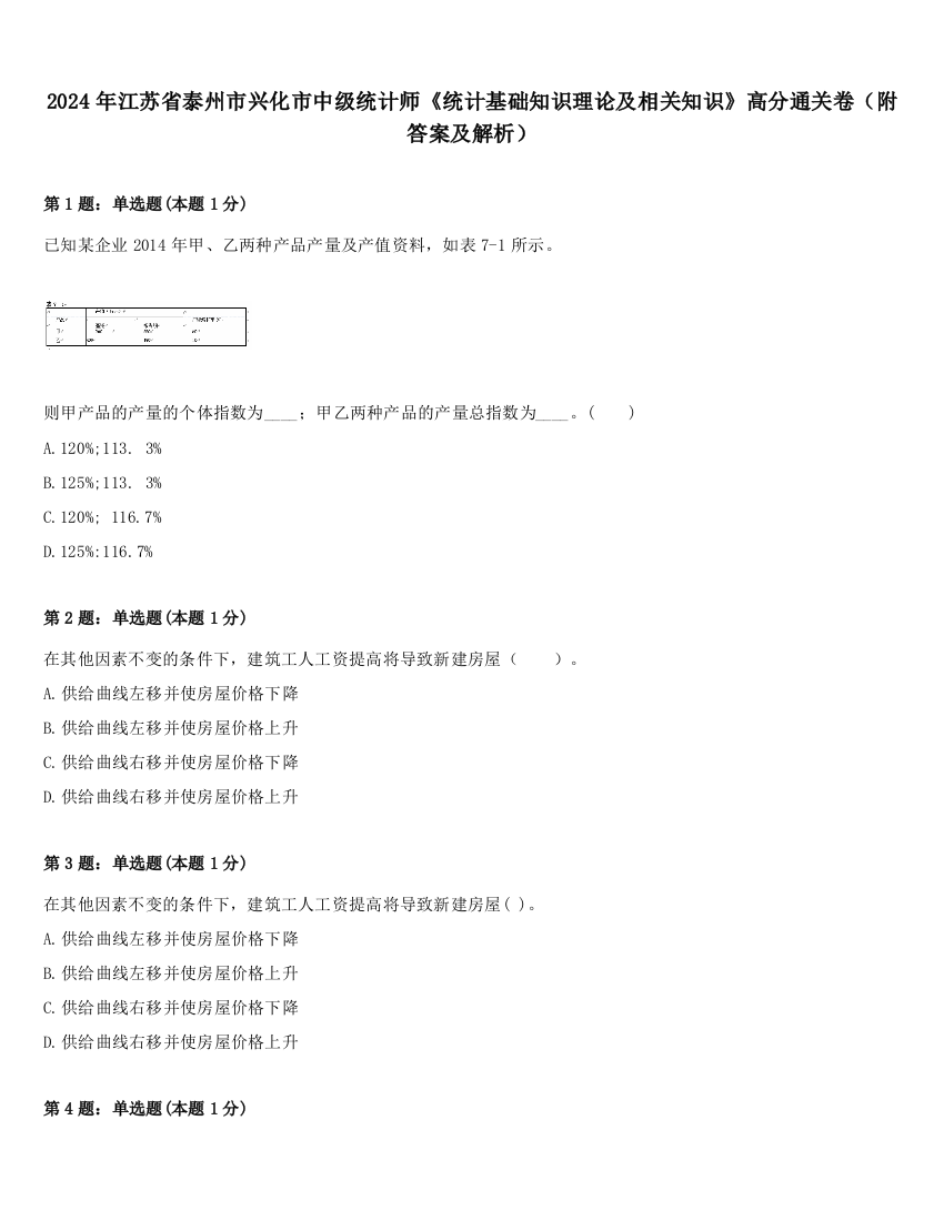 2024年江苏省泰州市兴化市中级统计师《统计基础知识理论及相关知识》高分通关卷（附答案及解析）