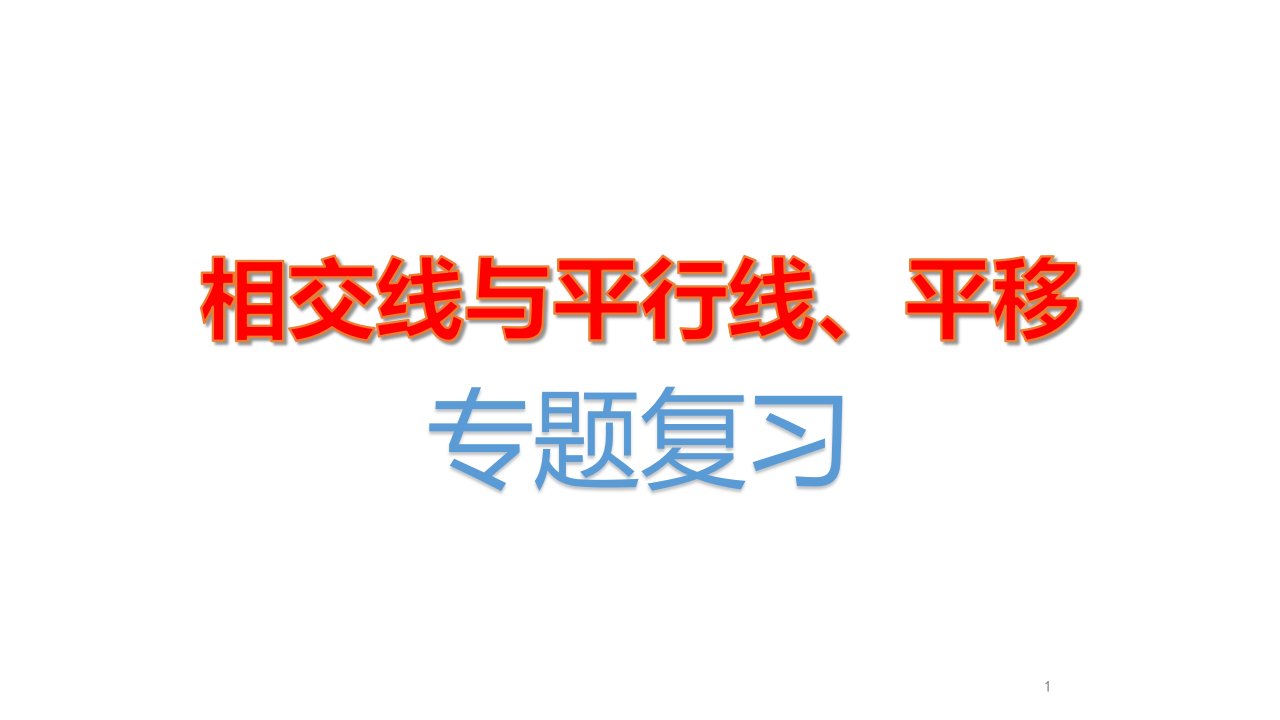 人教版七年级数学下册-相交线与平行线、平移专题复习课件