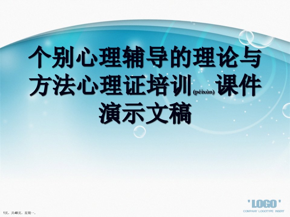 个别心理辅导的理论与方法心理证培训课件演示文稿