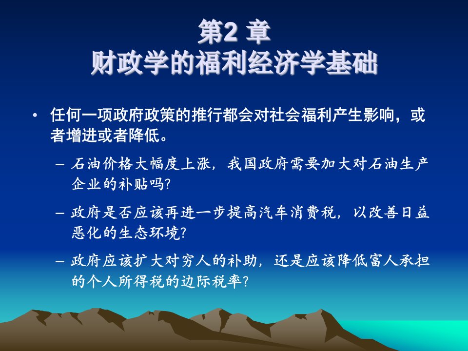 2财政学的福利经济学基础