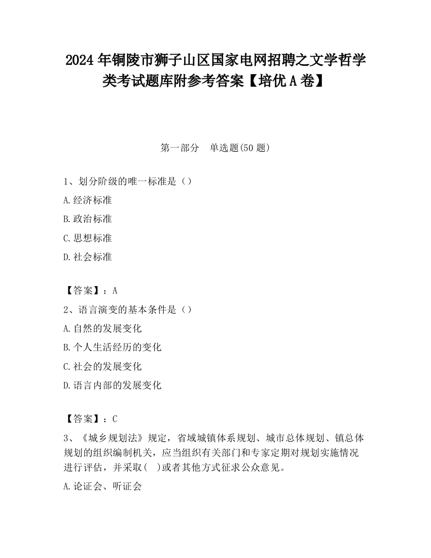 2024年铜陵市狮子山区国家电网招聘之文学哲学类考试题库附参考答案【培优A卷】