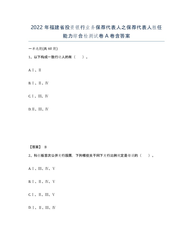 2022年福建省投资银行业务保荐代表人之保荐代表人胜任能力综合检测试卷A卷含答案