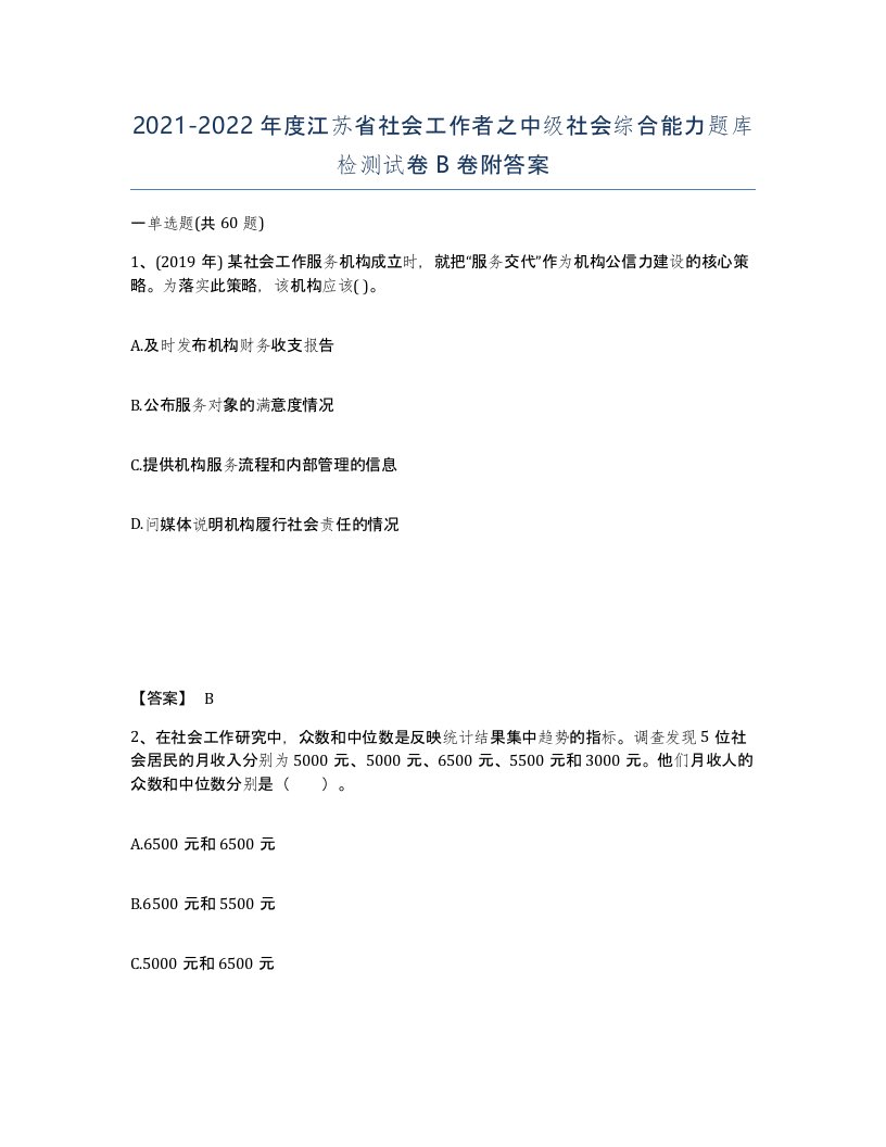 2021-2022年度江苏省社会工作者之中级社会综合能力题库检测试卷B卷附答案