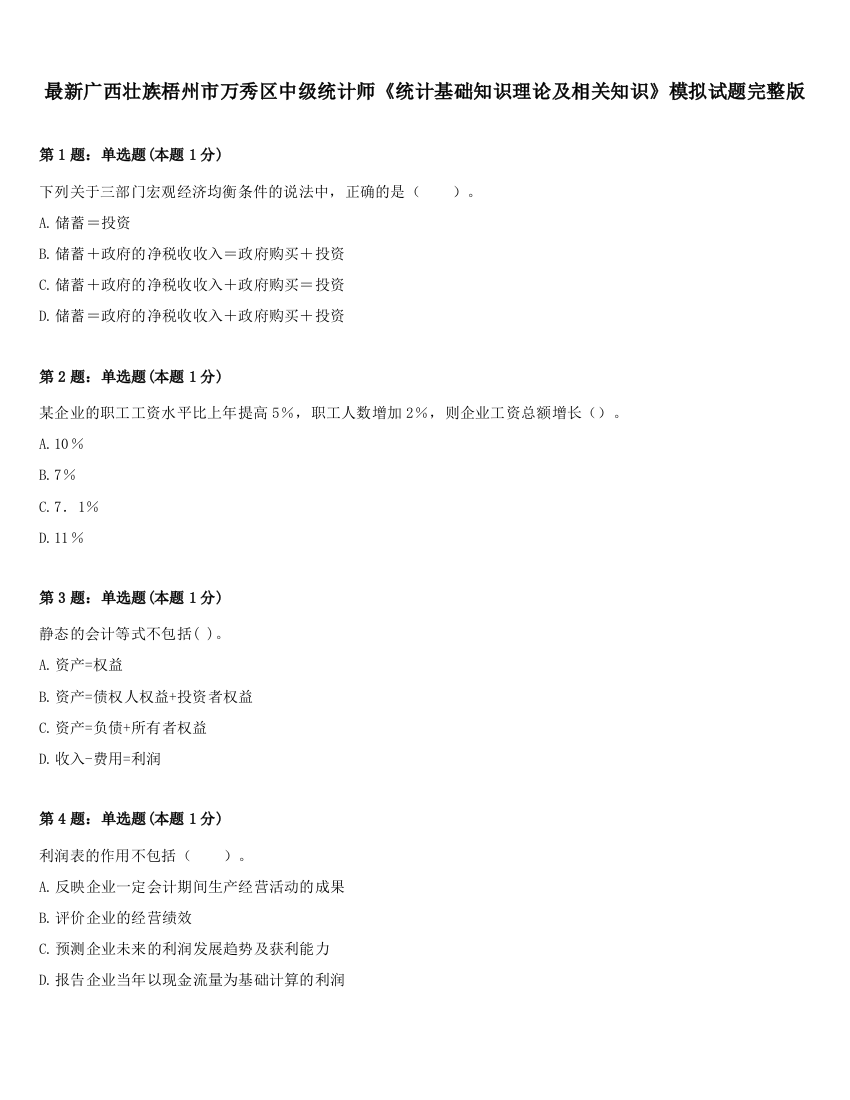 最新广西壮族梧州市万秀区中级统计师《统计基础知识理论及相关知识》模拟试题完整版