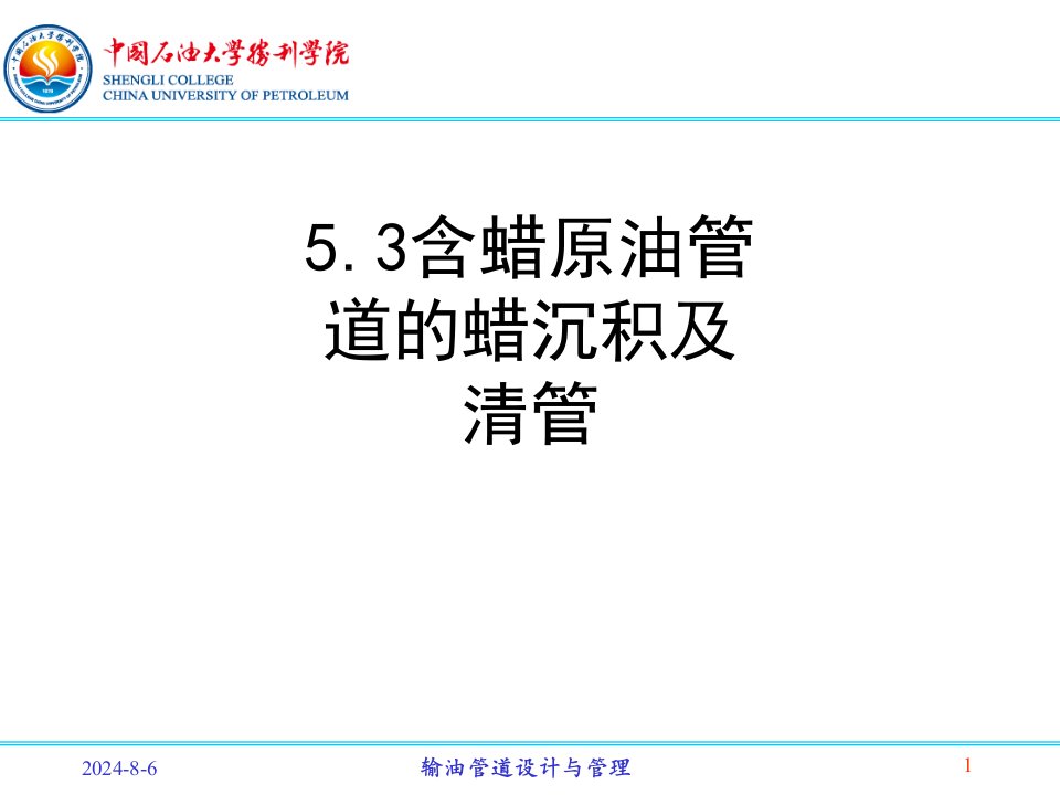 含蜡原油管道的蜡沉积及清管课件