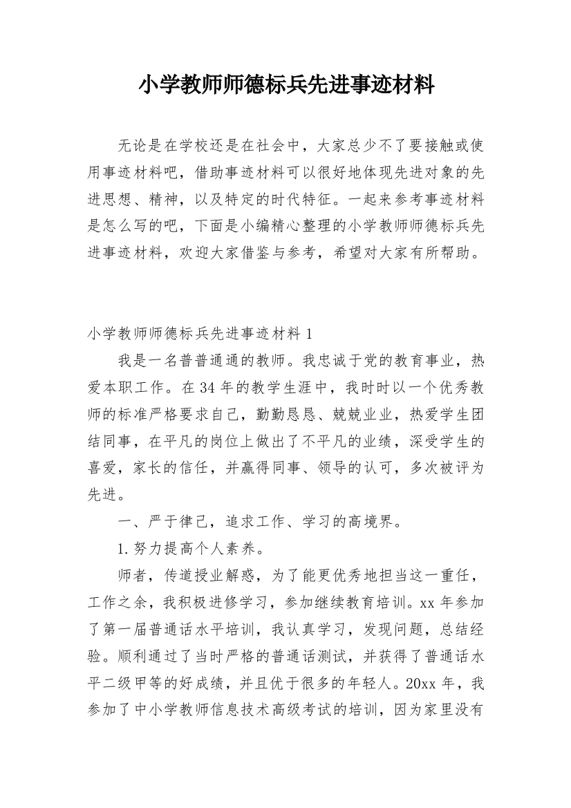 小学教师师德标兵先进事迹材料_34