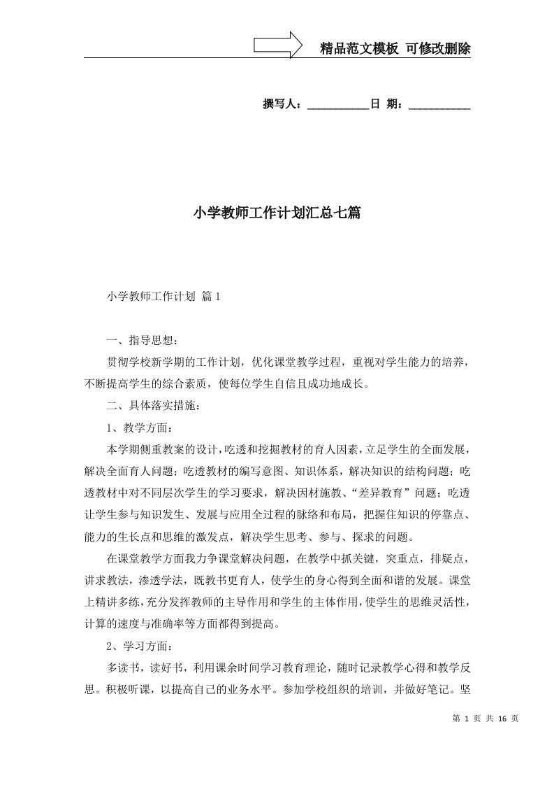 小学教师工作计划汇总七篇三