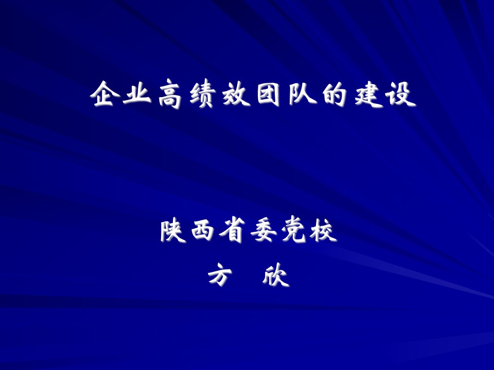 [企业管理]企业高绩效团队的建设