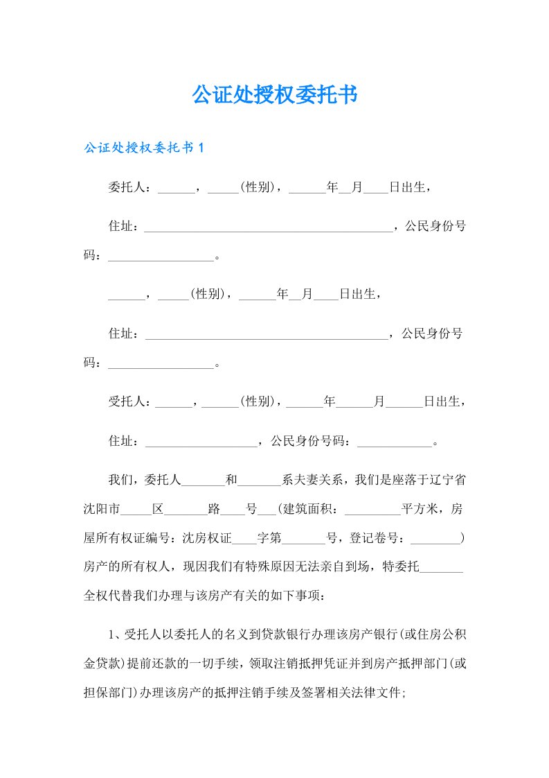 【整合汇编】公证处授权委托书