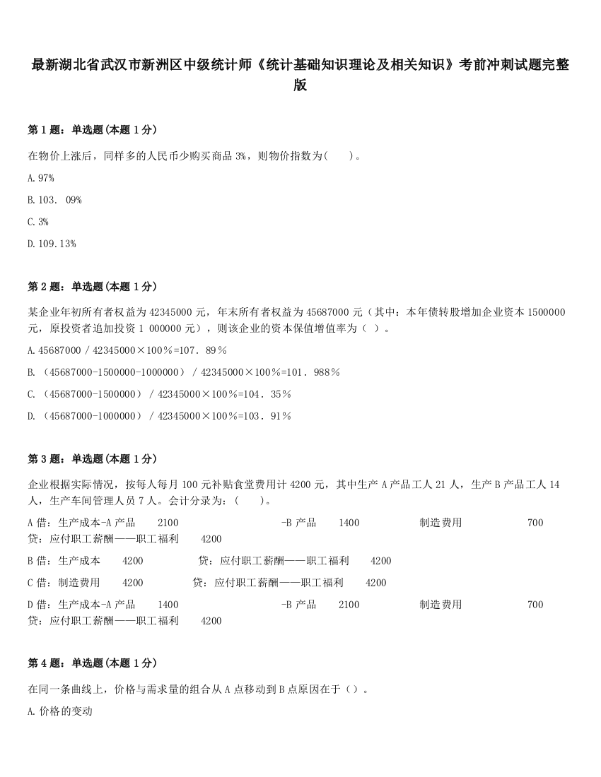 最新湖北省武汉市新洲区中级统计师《统计基础知识理论及相关知识》考前冲刺试题完整版