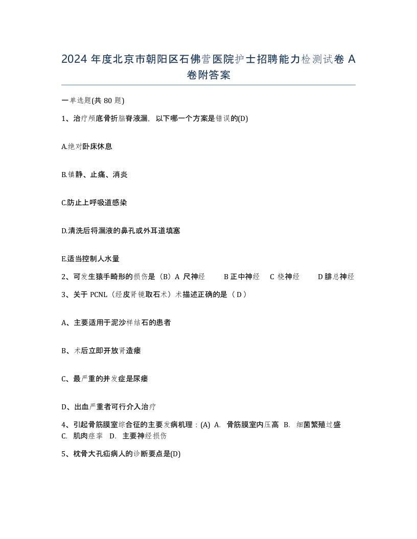 2024年度北京市朝阳区石佛营医院护士招聘能力检测试卷A卷附答案