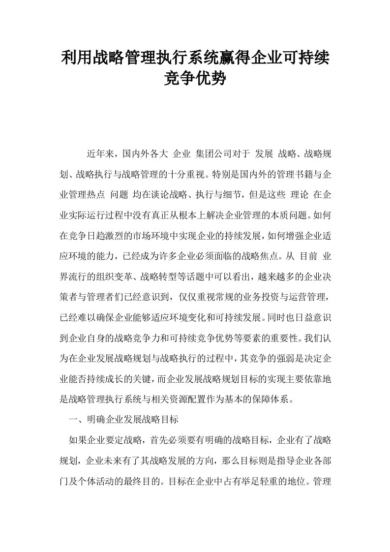 利用战略管理执行系统赢得企业可持续竞争优势