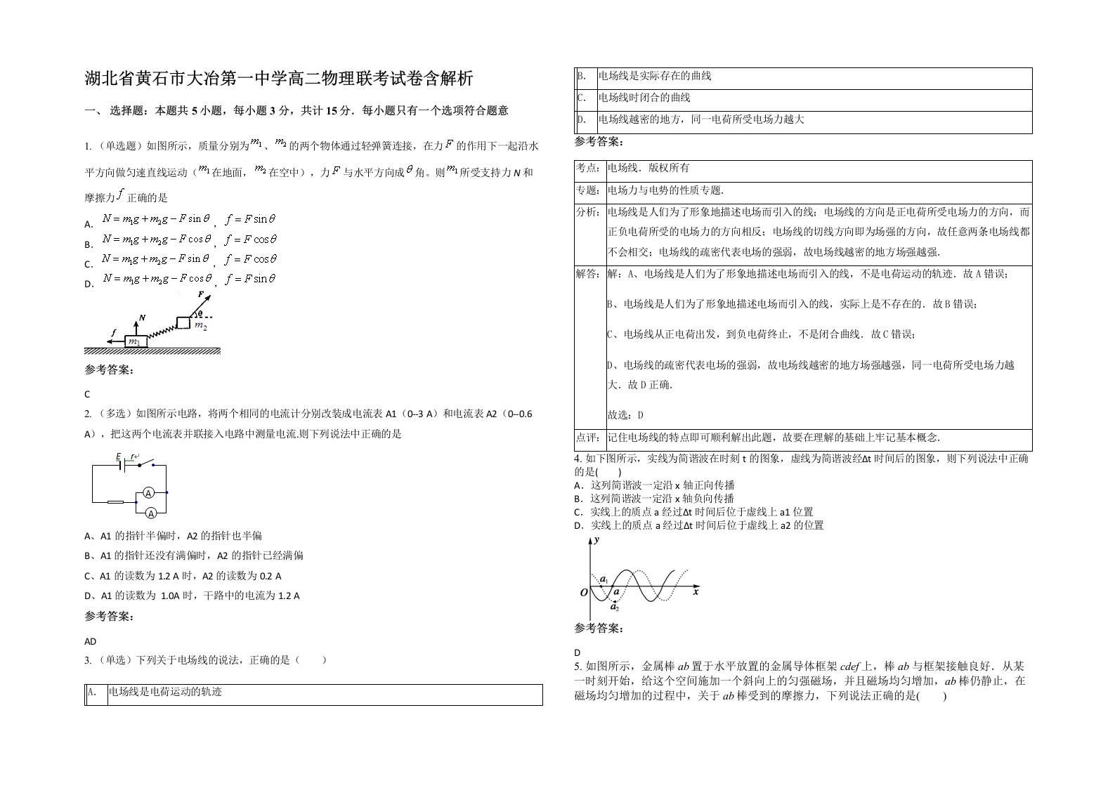 湖北省黄石市大冶第一中学高二物理联考试卷含解析