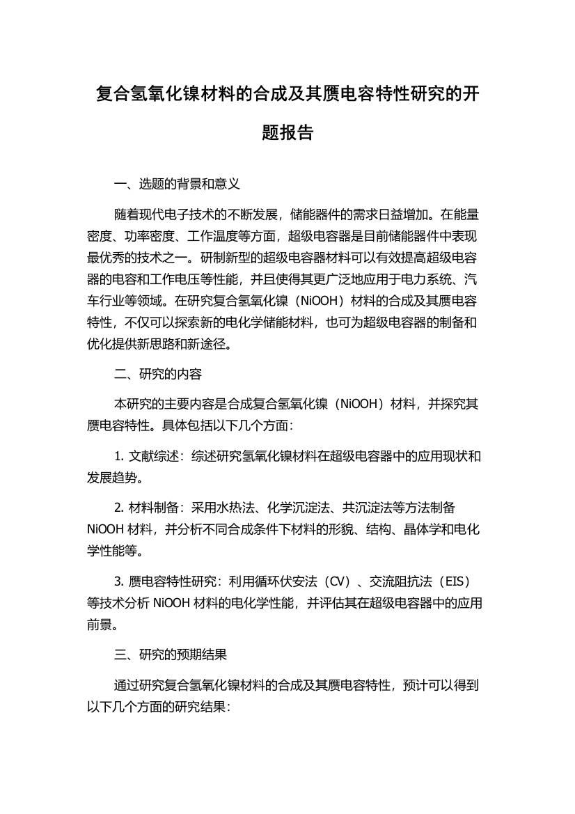 复合氢氧化镍材料的合成及其赝电容特性研究的开题报告