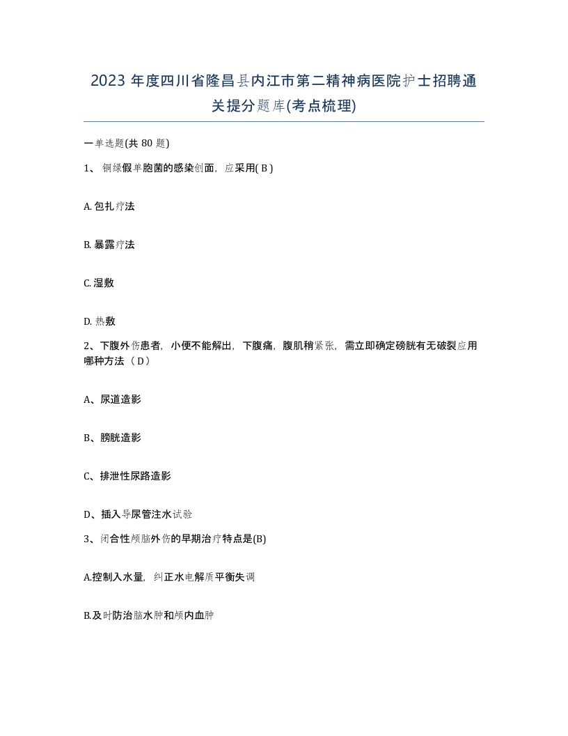 2023年度四川省隆昌县内江市第二精神病医院护士招聘通关提分题库考点梳理