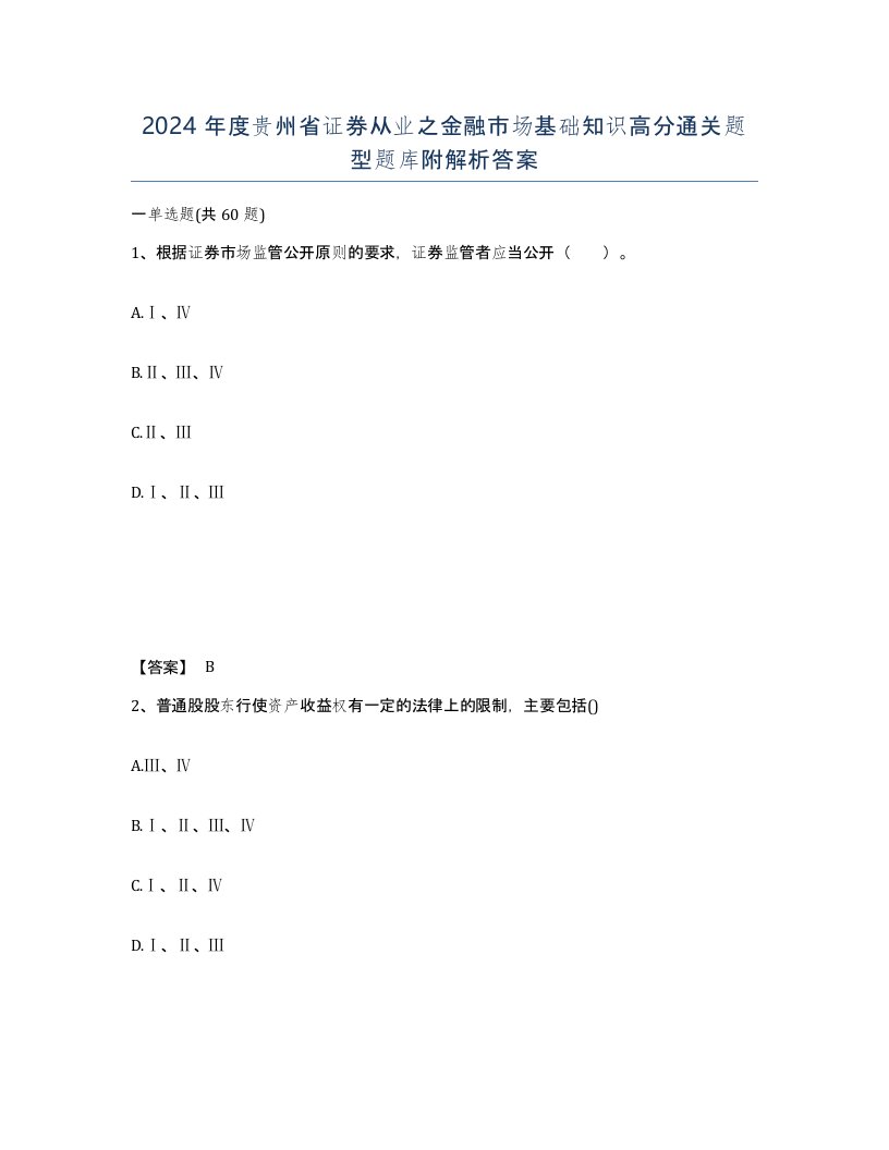 2024年度贵州省证券从业之金融市场基础知识高分通关题型题库附解析答案