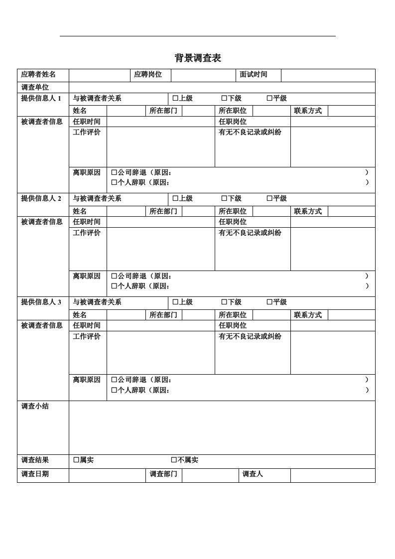 背景调查表-模板