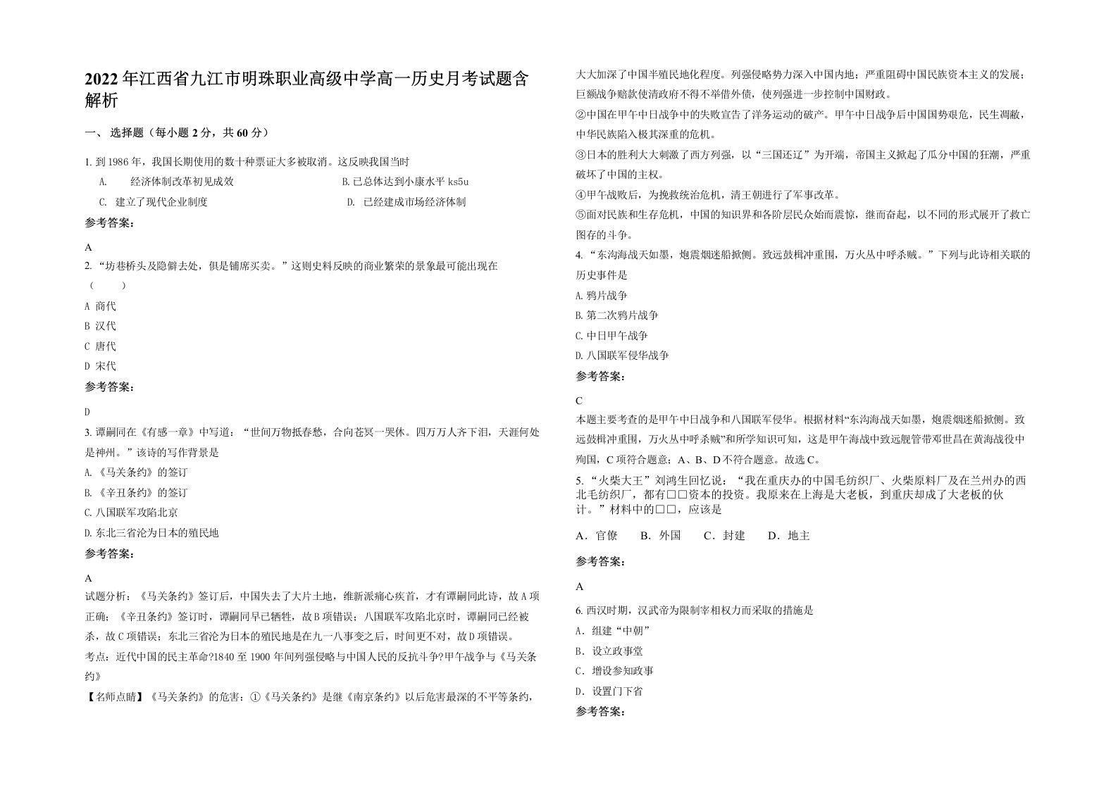 2022年江西省九江市明珠职业高级中学高一历史月考试题含解析