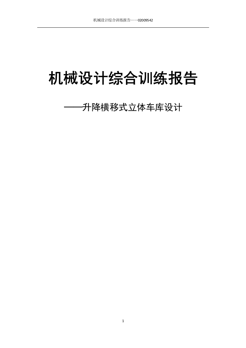 双层升降横移立体车库设计--本科毕业论文