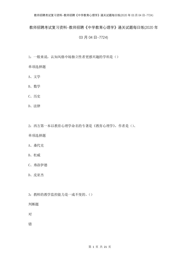 教师招聘考试复习资料-教师招聘中学教育心理学通关试题每日练2020年03月04日-7724