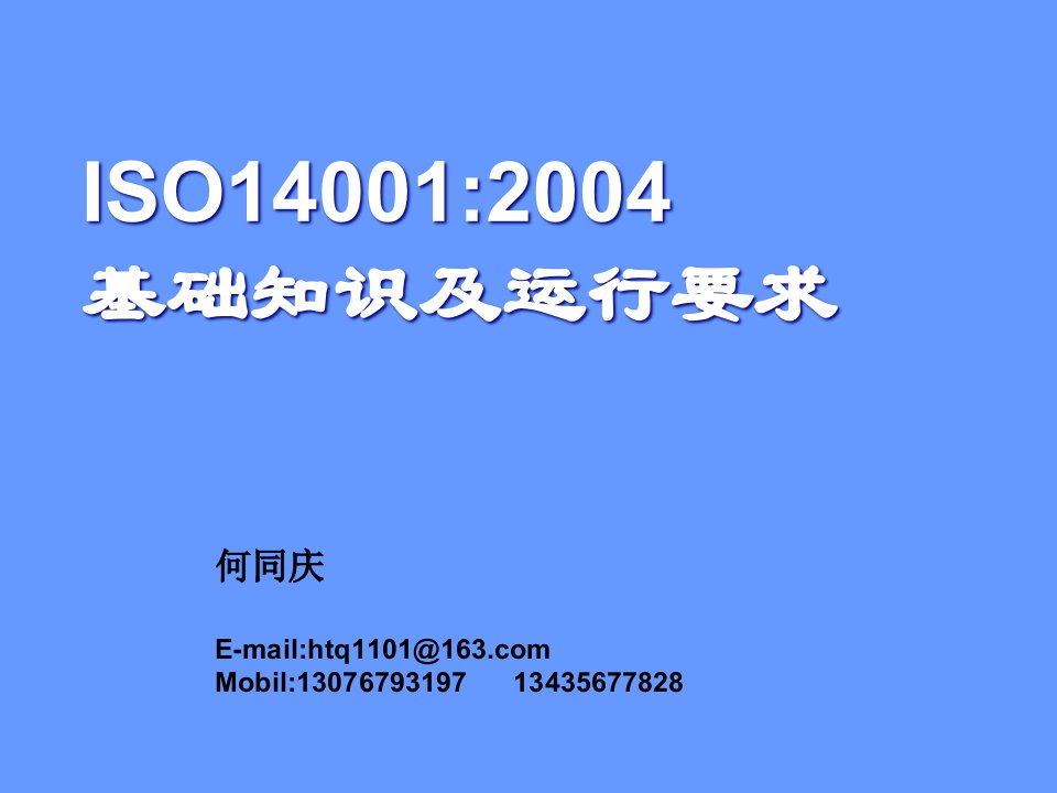 ISO14001-2004基础知识及运行要求(PPT