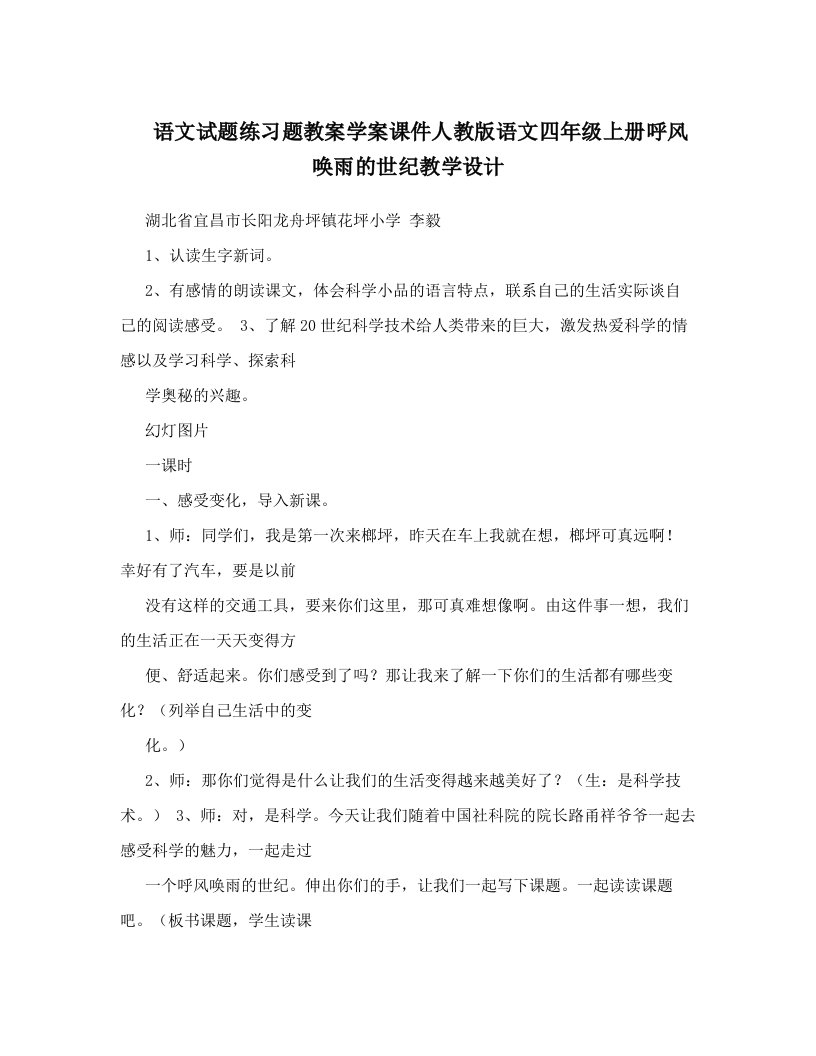 语文试题练习题教案学案课件人教版语文四年级上册呼风唤雨的世纪教学设计