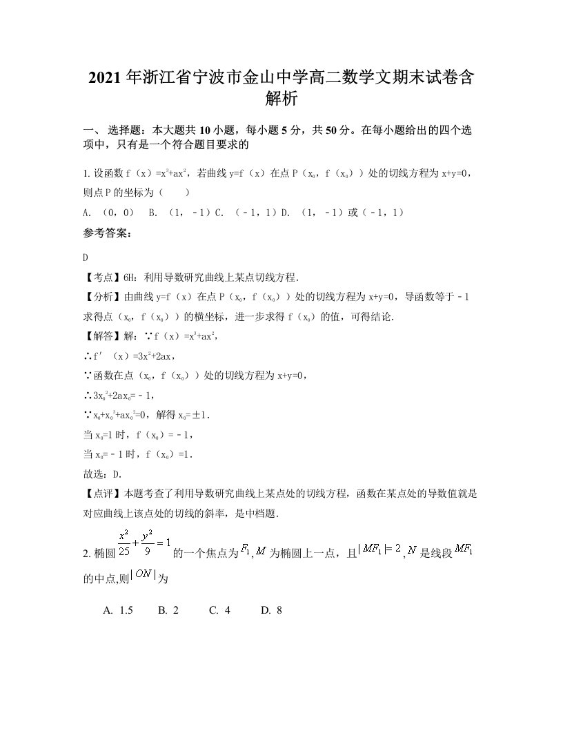 2021年浙江省宁波市金山中学高二数学文期末试卷含解析