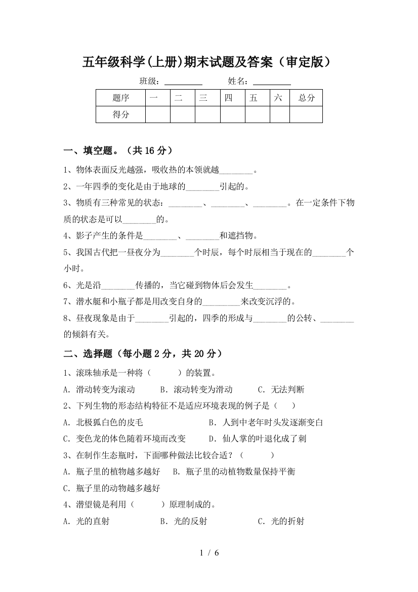 五年级科学(上册)期末试题及答案(审定版)