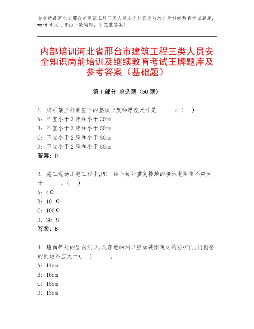 内部培训河北省邢台市建筑工程三类人员安全知识岗前培训及继续教育考试王牌题库及参考答案（基础题）