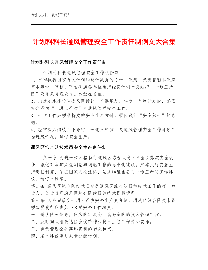 计划科科长通风管理安全工作责任制例文大合集