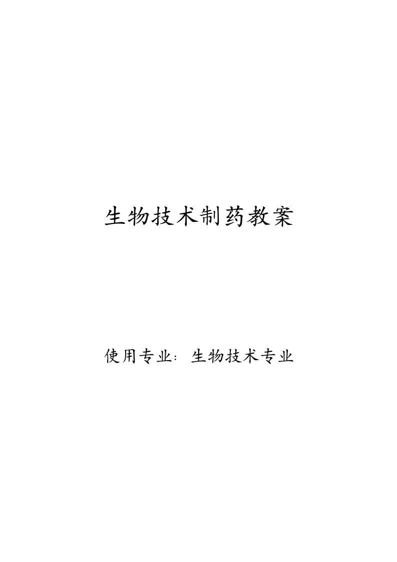 《生物技术制药》教案.docx