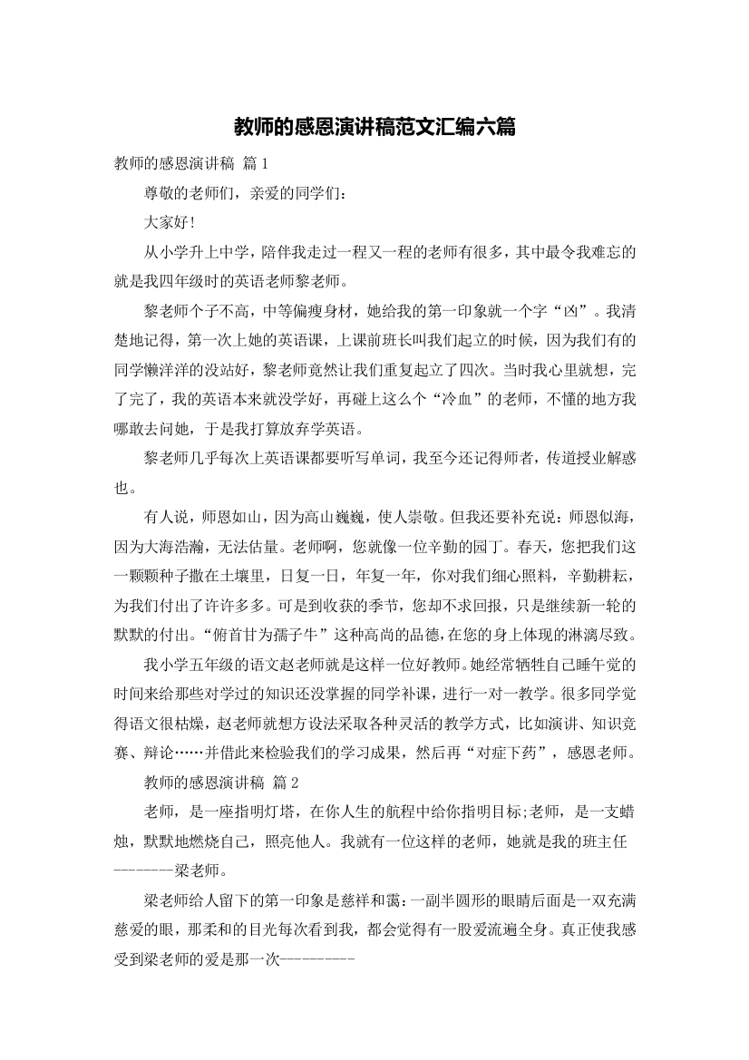 教师的感恩演讲稿范文汇编六篇