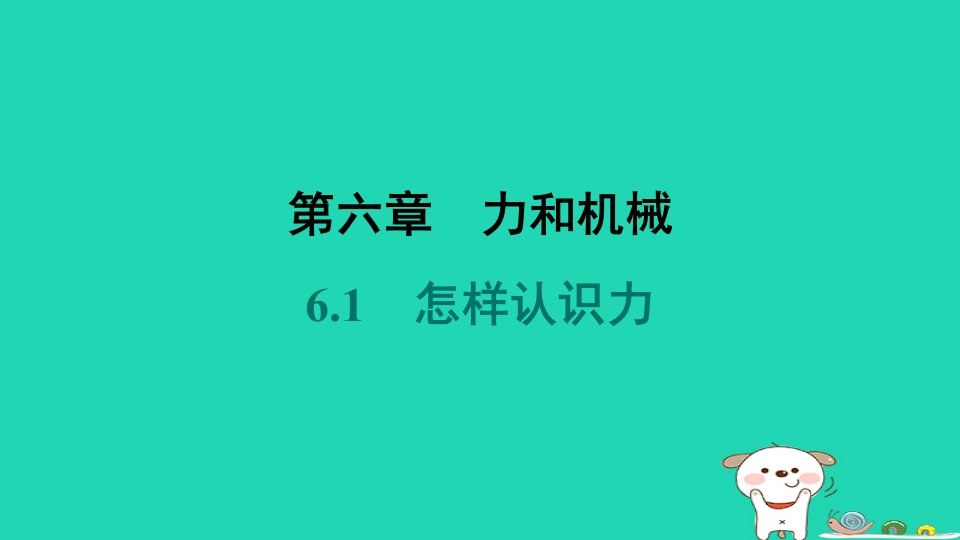 安徽省2024八年级物理下册第六章力和机械6.1怎样认识力课件新版粤教沪版