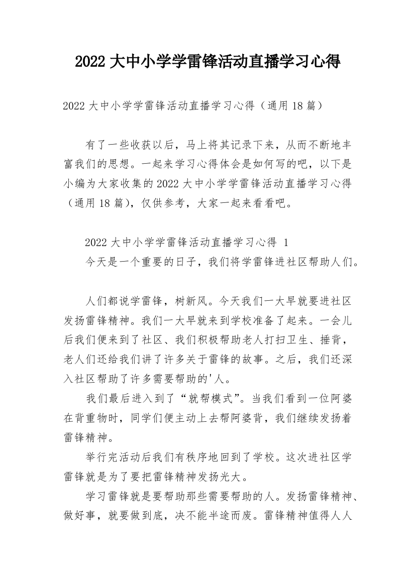 2022大中小学学雷锋活动直播学习心得