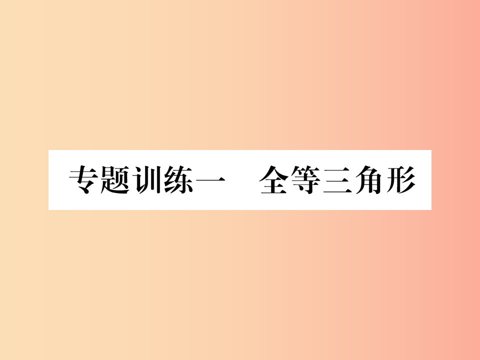 (遵义专版)八年级数学上册专题训练一全等三角形习题课件