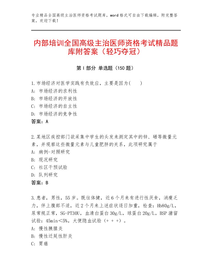 2023年最新全国高级主治医师资格考试题库附精品答案