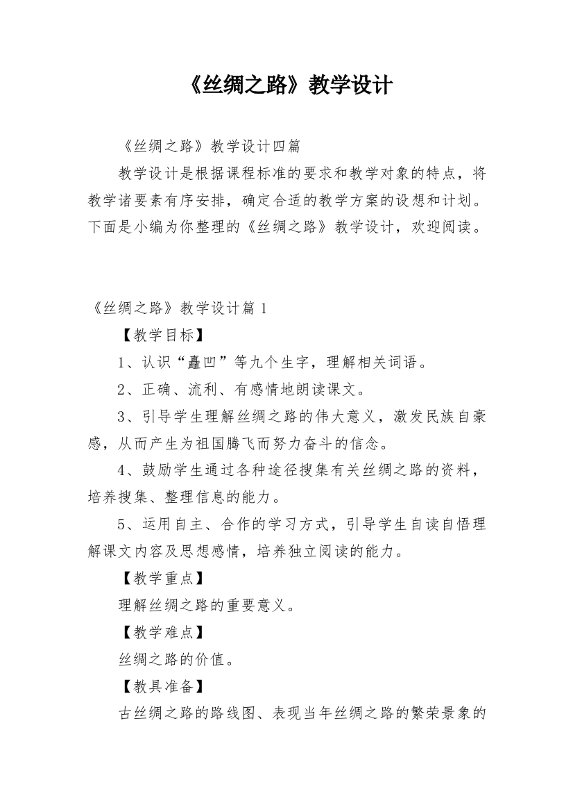 《丝绸之路》教学设计_4