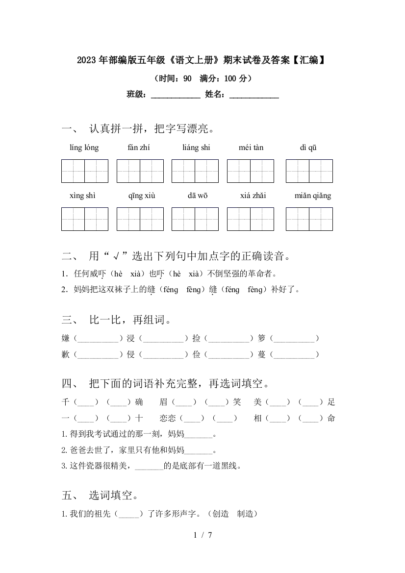 2023年部编版五年级《语文上册》期末试卷及答案【汇编】